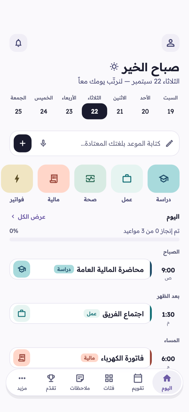 لقطة من شاشة «اليوم» في تطبيق موعد