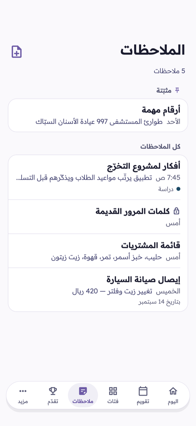 لقطة من شاشة «الملاحظات» في تطبيق موعد