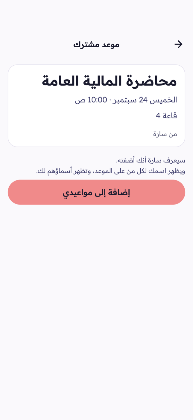 لقطة من شاشة «المشاركة» في تطبيق موعد